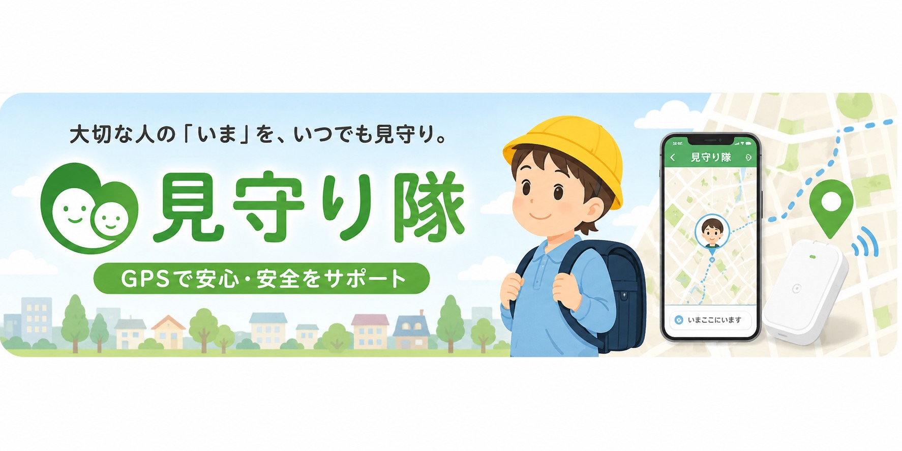 見守り隊